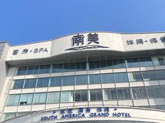 -南美元生态大酒店(海珠店)