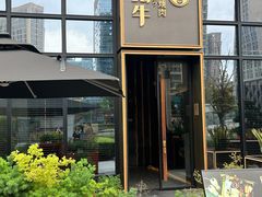 -铭牛烧肉·和牛海鲜自助(高新月牙湖店)