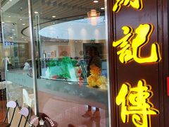 门面-蘇記傳承(万达广场六盘水店)