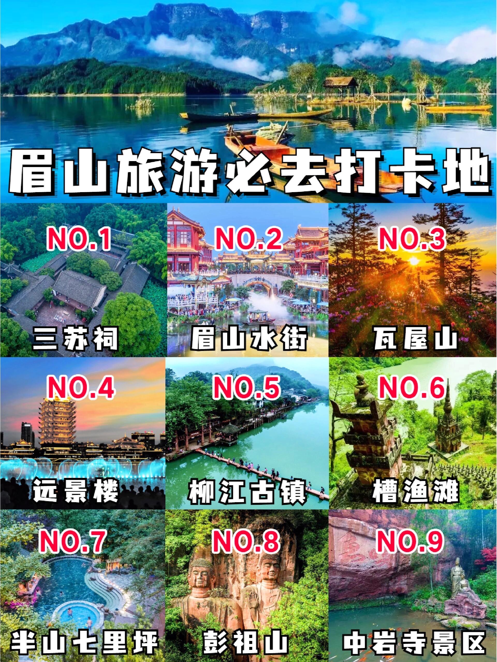 眉山网红打卡旅游景点图片