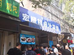 门面-清真·宏顺祥卤汁凉粉(大皮院店)