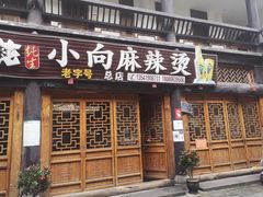 门面-小向麻辣烫(天街总店)