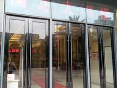 门面-国惠大酒楼(仓山万达店)