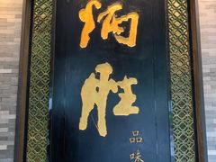 门面-炳胜品味(珠江新城店)