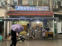 门面-老字号贾家肉丸糊辣汤(光明巷店)
