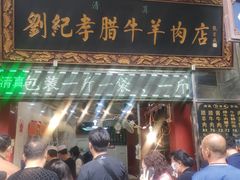 门面-刘纪孝腊牛羊肉(北广济街店)