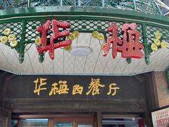 -华梅西餐厅(哈尔滨中央大街店)