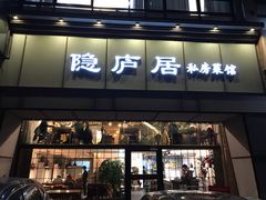 门面-马头巷·隐庐居·红油大虾(园区店)