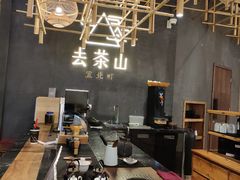 -去茶山