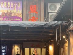 门面-盟重烧烤(东瓜山创始店)