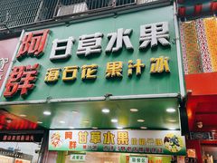 -阿群甘草水果