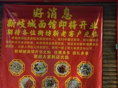 -岐城面馆(黄岐店)