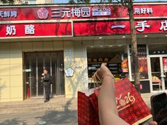 -三元梅园(团结湖店)