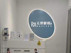 -无界眼镜MaxLess(五角场万达店)