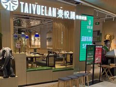门面-泰悦澜·泰国餐厅(万象城店)