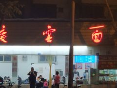 门面-庆蓉云·庆云面(双林店)