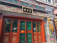 -富华斋饽饽铺·宫廷糕点·伴手礼(护国新天地店)