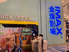 -金逸影城(荟聚IMAX激光店)