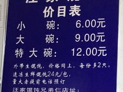 菜单-汪家馄饨(集庆路店)