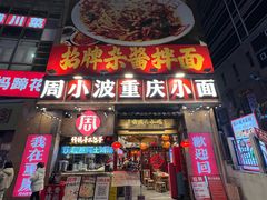 -周小波重庆小面·重庆名小吃(邹容路店)