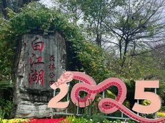 -广州白江湖森林公园