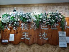 -庆会楼硫磺浴(西塔街店)