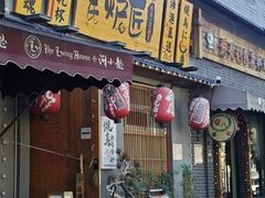 -王氏炉匠·烧鸟放题自助(三里屯店)