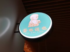 -茶也运也(望京万科店)