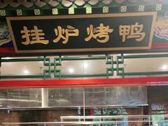 -北平食府.北京烤鸭(亦庄店)