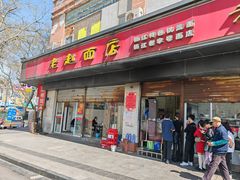-老赵面店(大西路店)