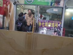 门面-孙七鸡柳