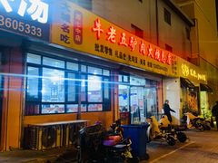 -牛老五羊杂汤(广阳区总店)