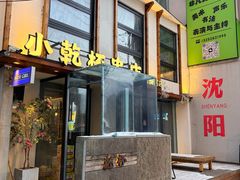 -小乾杯串店•16年沈阳烧烤(文安路店)