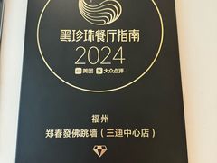 -郑春發佛跳墙(三迪中心店)