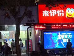 -来伊份(香积寺路店)