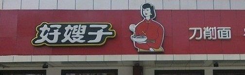 -好嫂子酱猪手•农家菜(蒲黄榆店)