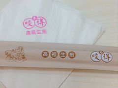 -咬不得高祖生煎·简餐(高银街店)