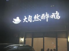 -大自然醉鹅·铁锅火焰鹅(上海联洋店)
