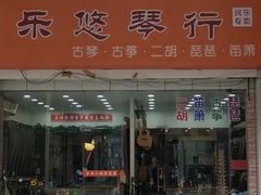 -乐悠琴馆·古琴古筝