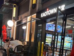 -KAOTOWN烤堂•烧烤(海汇港店)