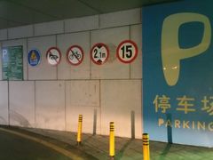 -欢乐海岸-地下停车场