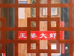 -王婆大虾(五道口店)