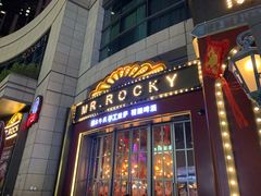 门面-MR.ROCKY洛奇先生RESTAURANT&BAR(宝安壹方城店)