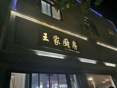 -王家厨房(新华路店)