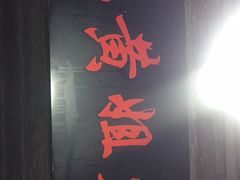 门面-渝味黄姐火锅(黄泥村店)