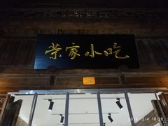 门面-荣家小吃(紫阳街店)