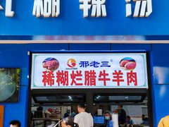 -邢老三肉丸糊辣汤(西安总店)