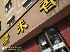 -糯米香(长江路店)