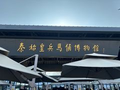 -秦始皇帝陵博物院(兵马俑)