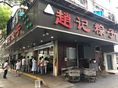 门面-赵记粽子(司前街店)